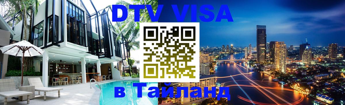 Долгосрочная виза DTV в Тайланд 