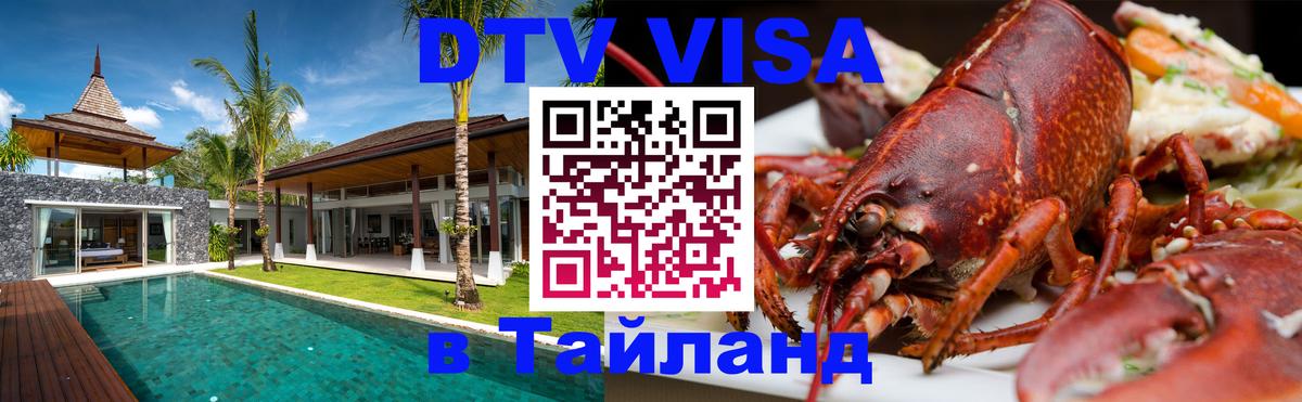 Оформить DTV визу в Тайланд 