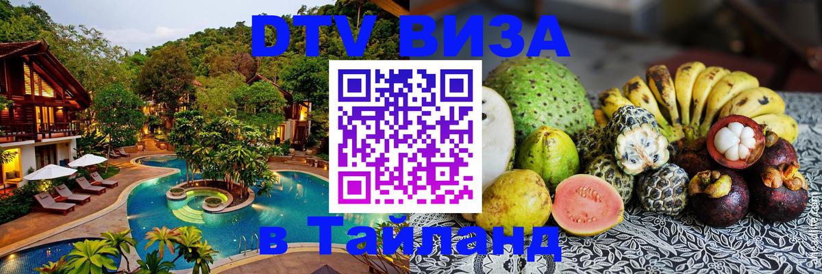 Стоимость и условия DTV визы — оформление в Таиланд под ключ - 07.12.2025 